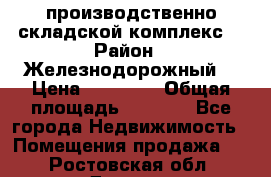 производственно-складской комплекс  › Район ­ Железнодорожный  › Цена ­ 21 875 › Общая площадь ­ 3 200 - Все города Недвижимость » Помещения продажа   . Ростовская обл.,Донецк г.